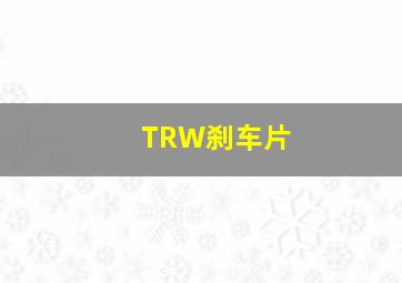 TRW刹车片