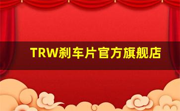 TRW刹车片官方旗舰店