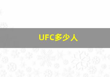 UFC多少人