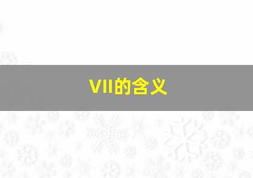 VII的含义