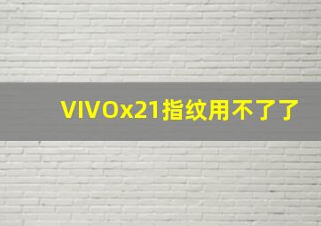 VIVOx21指纹用不了了