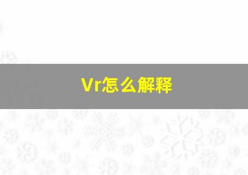 Vr怎么解释