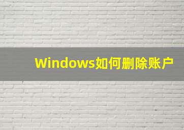 Windows如何删除账户