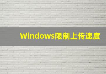 Windows限制上传速度