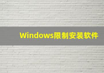 Windows限制安装软件