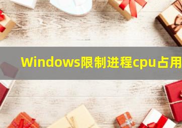 Windows限制进程cpu占用率