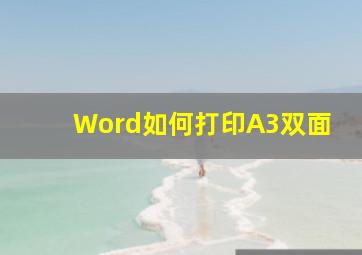 Word如何打印A3双面