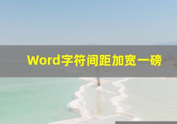 Word字符间距加宽一磅