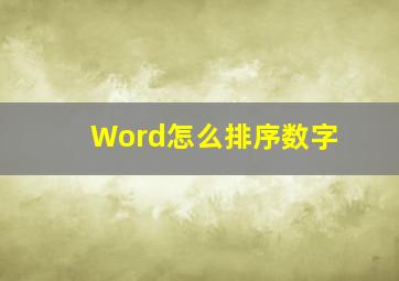 Word怎么排序数字