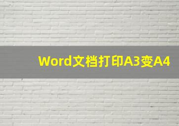 Word文档打印A3变A4