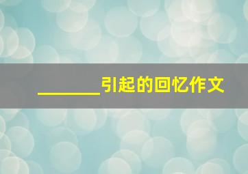 _______引起的回忆作文