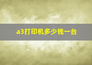 a3打印机多少钱一台