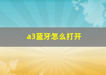 a3蓝牙怎么打开