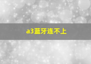 a3蓝牙连不上