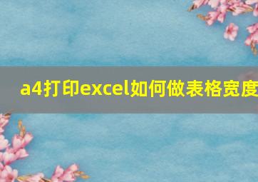 a4打印excel如何做表格宽度