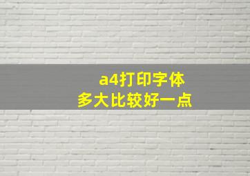 a4打印字体多大比较好一点