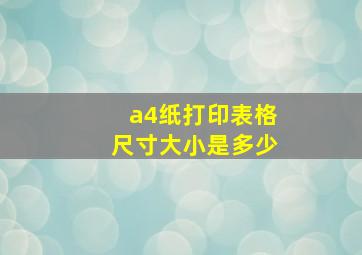 a4纸打印表格尺寸大小是多少