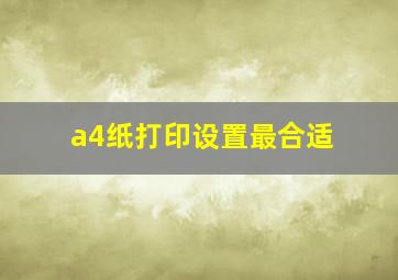 a4纸打印设置最合适