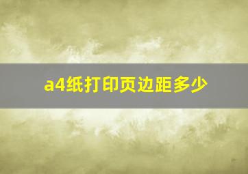 a4纸打印页边距多少