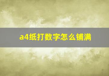 a4纸打数字怎么铺满