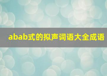 abab式的拟声词语大全成语