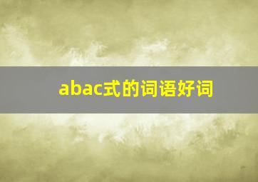 abac式的词语好词