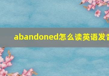 abandoned怎么读英语发音