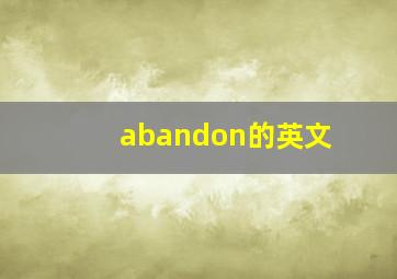 abandon的英文