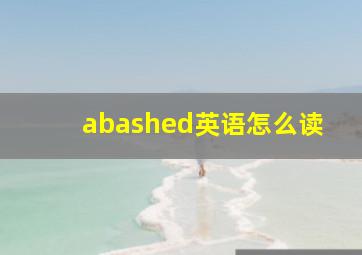 abashed英语怎么读