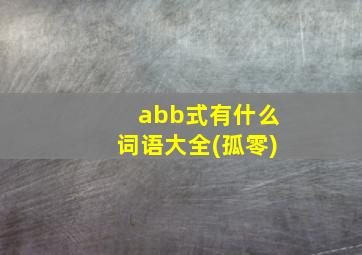 abb式有什么词语大全(孤零)