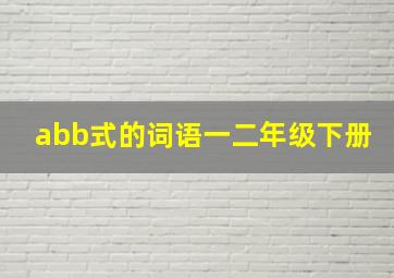 abb式的词语一二年级下册