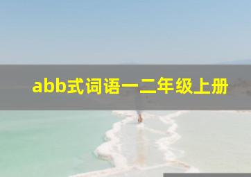 abb式词语一二年级上册