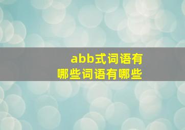 abb式词语有哪些词语有哪些