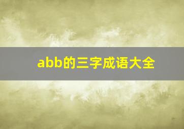 abb的三字成语大全