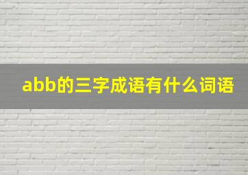 abb的三字成语有什么词语