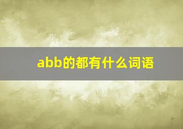 abb的都有什么词语