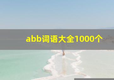 abb词语大全1000个