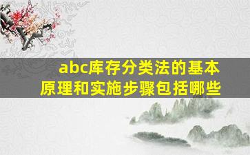 abc库存分类法的基本原理和实施步骤包括哪些