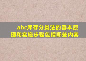 abc库存分类法的基本原理和实施步骤包括哪些内容