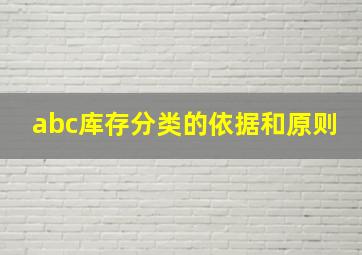 abc库存分类的依据和原则