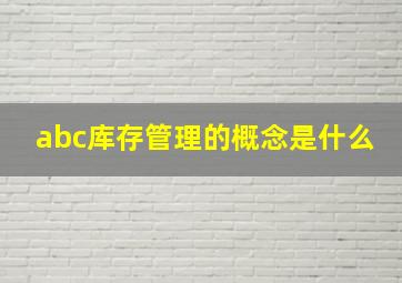 abc库存管理的概念是什么