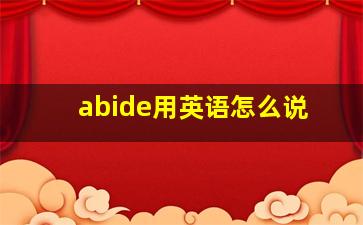 abide用英语怎么说