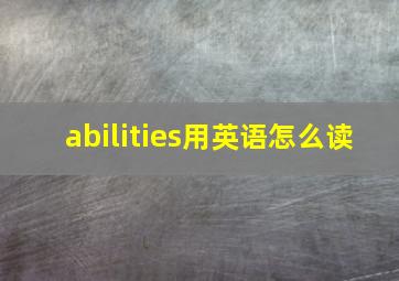 abilities用英语怎么读