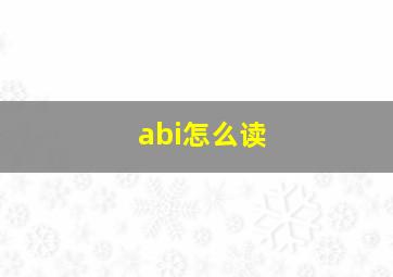 abi怎么读