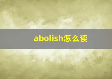 abolish怎么读