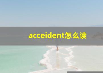 acceident怎么读