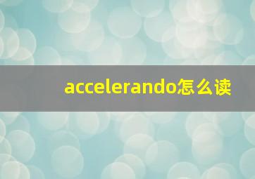 accelerando怎么读