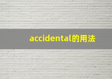 accidental的用法