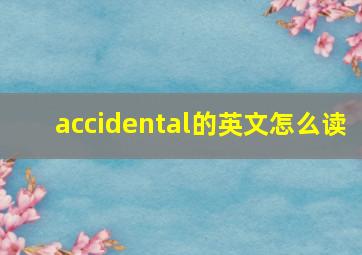 accidental的英文怎么读