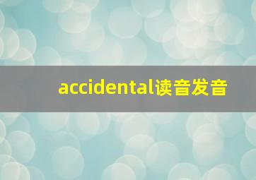 accidental读音发音